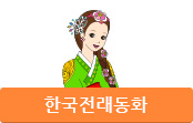 한국전래동화